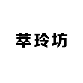 萃玲坊贸易商行