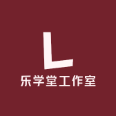 乐学堂工作室