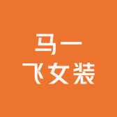 马一飞女装