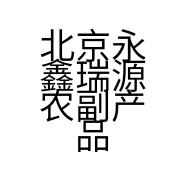 北京永鑫瑞源农副产品商店的小店