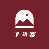 飞鱼寨