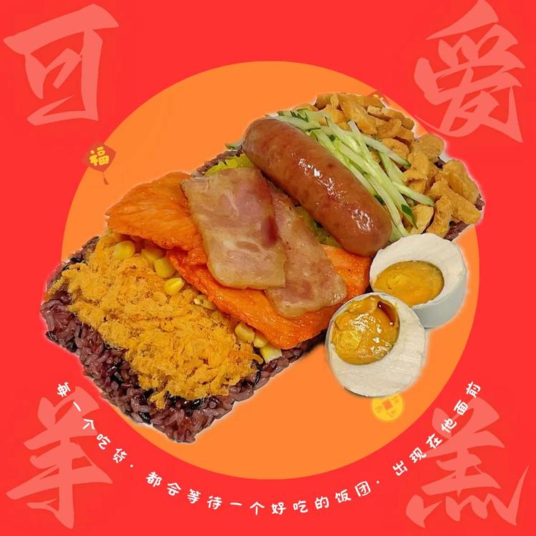 可爱羊羔的紫米肉松饭团