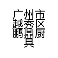 广州市越秀区鹏鼎厨具商行的小店个体店