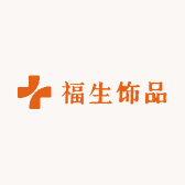 福生饰品