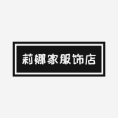 莉娜家服饰店
