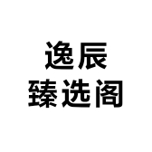 逸辰臻选阁