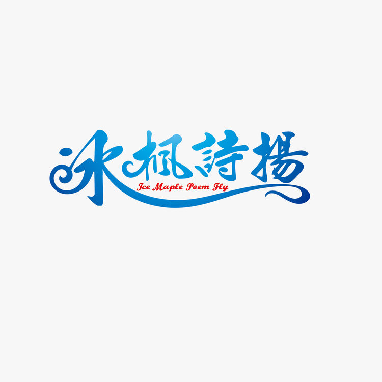 桓仁冰枫诗扬酒庄