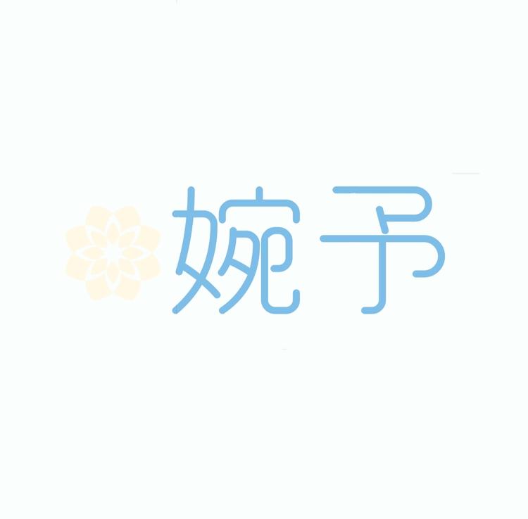 婉予健康生活馆