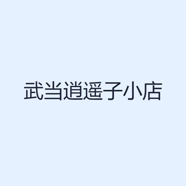 武当逍遥子小店