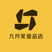 九月家童品店