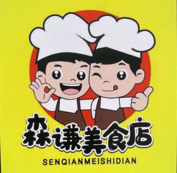 开平市三埠森谦美食店的小店