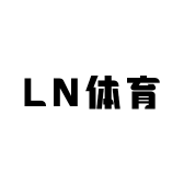 LN体育潮跑