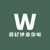 我好钟意你呀