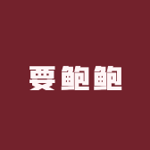 要鲍鲍呀