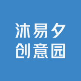 沐易夕创意园
