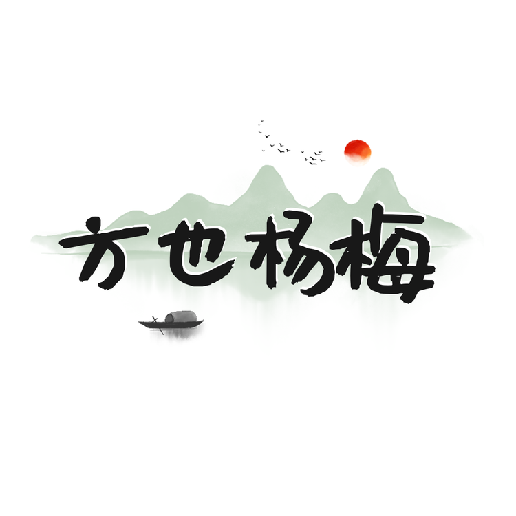 仙居方也杨梅基地