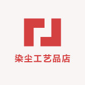 染尘工艺品店
