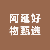 阿延好物甄选