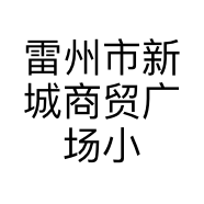 雷州市新城商贸广场小宝服装摊的小店