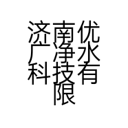 济南优广净水科技有限公司的小店