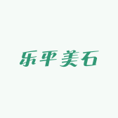 乐平美石