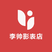 李帅影表店