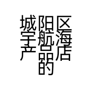 城阳区宇航海产品店的小店个体店