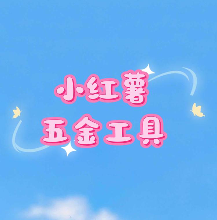 小红薯五金工具