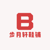 步月轩鞋铺