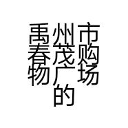 禹州市春茂购物广场的小店