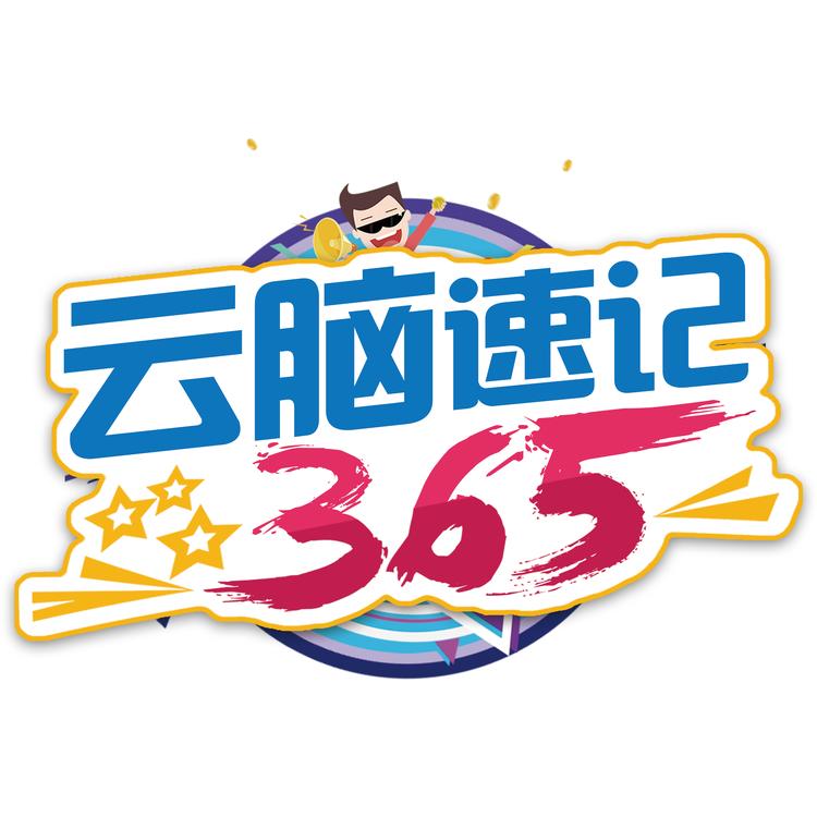 速记365