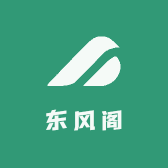 东风阁