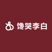 馋哭李白