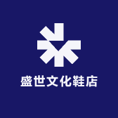 盛世文化鞋店