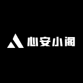 心安小阁