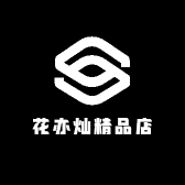 花亦灿精品店
