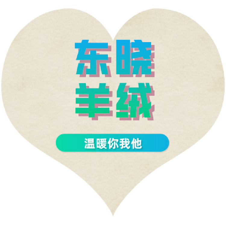 清河县泽晓绒毛制品加工厂的小店