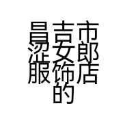 昌吉市涩女郎服饰店的小店