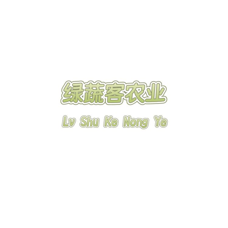 绿蔬客农业