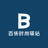 百货时尚驿站