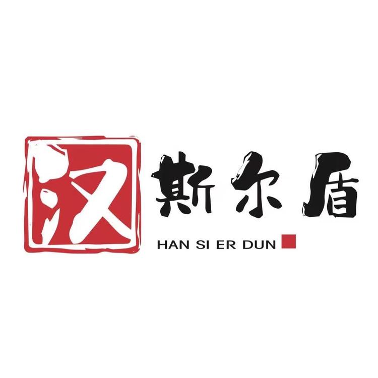 汉斯尔顿