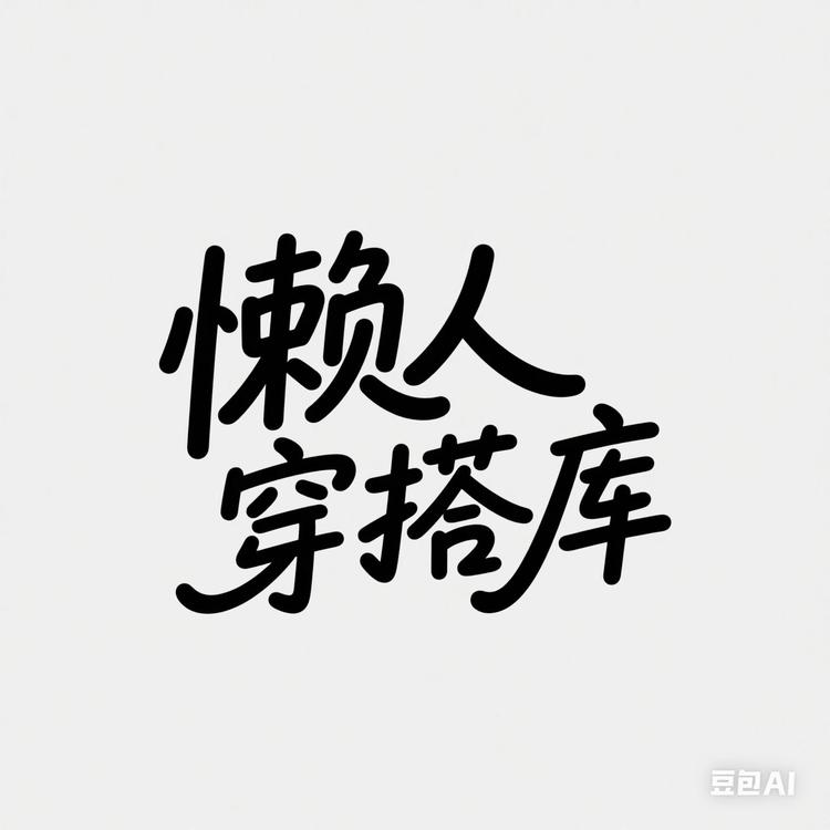 懒人穿搭库