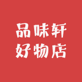 品味轩好物店