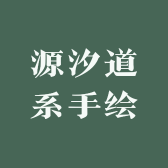 源汐道系手绘