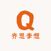 齐思李想