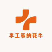 李工家的花牛