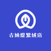古纳缇繁绒店