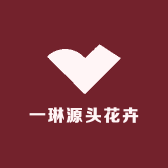 一琳源头花卉