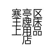 寒亭区王牌床上用品店的小店