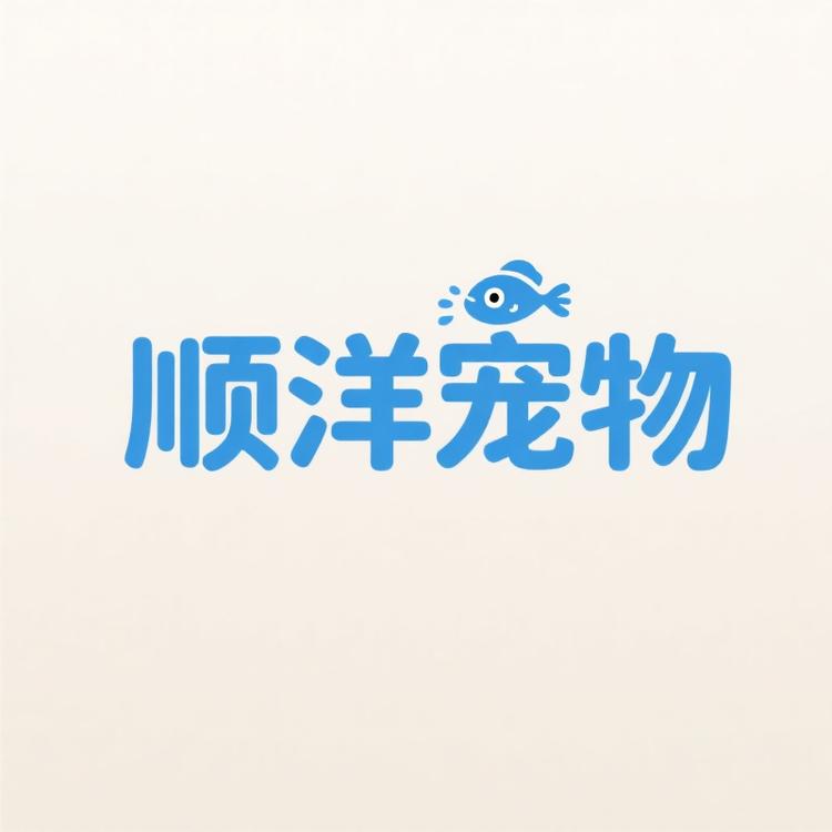 顺洋宠物精选店